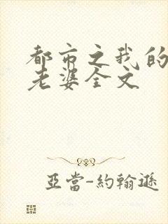 都市之我的绝色老婆全文