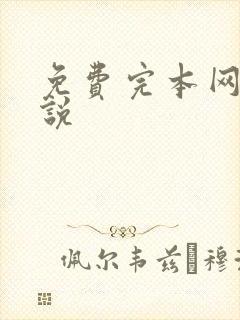 免费完本网游小说