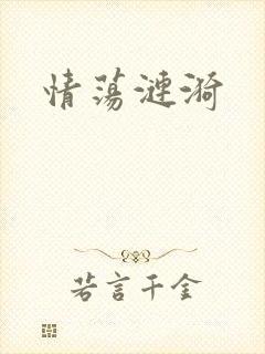 情荡涟漪