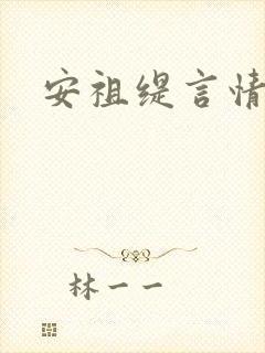 安祖缇言情小说