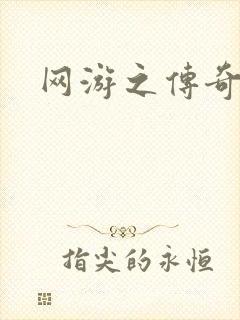 网游之传奇再现