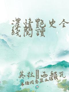 浓情艳史全文在线阅读