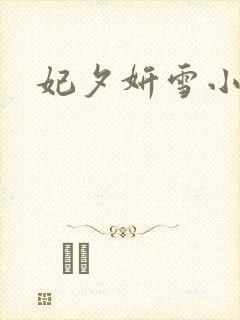 妃夕妍雪小说