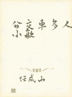 公交车多人运动小敏