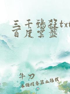 三千鸦杀txt百度云盘