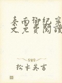 秦南御纪宁烟全文免费阅读