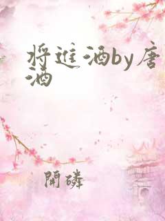 将进酒by唐卿酒