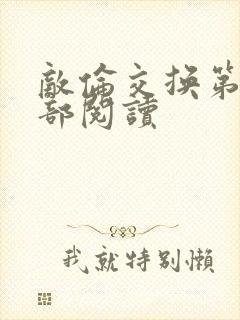 敌伦交换第36部阅读