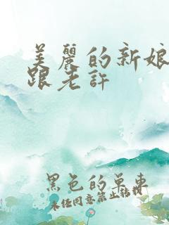 美丽的新娘雪儿跟老许