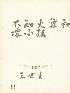 不知火舞和三个坏小孩