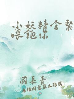 小妖精含紧一点喂饱你