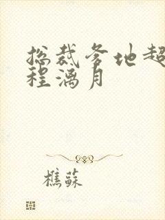 总裁爹地超给力程漓月