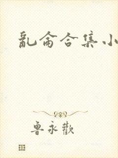 乱仑合集小说