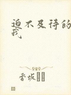 迫不及待的想要我