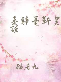 秦辞忧靳昊焜小说