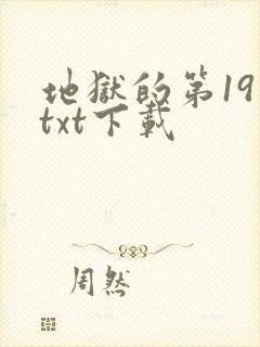 地狱的第19层txt下载