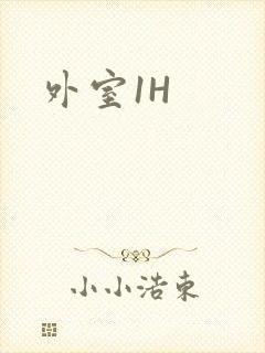 外室1H