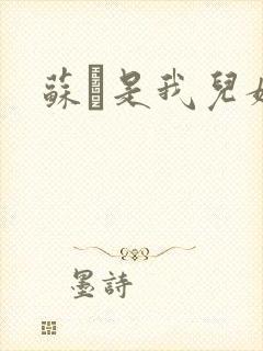 苏枂是我儿媳妇