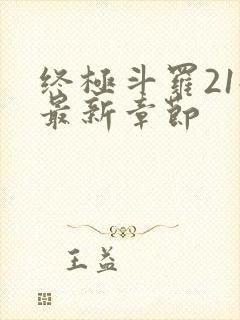 终极斗罗21册最新章节