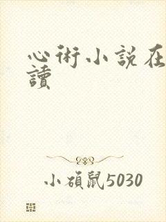 心术小说在线阅读