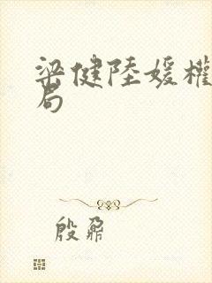 梁健陆媛权路迷局