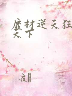 废材逆天狂妃倾天下