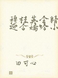 穆桂英含精肉臀迎合娇吟小说