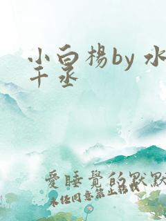 小白杨by 水千丞