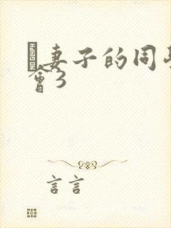 巜妻子的同学聚会3