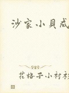 沙家小贝成长记