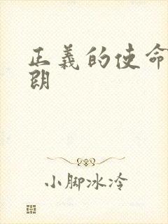 正义的使命厉元朗