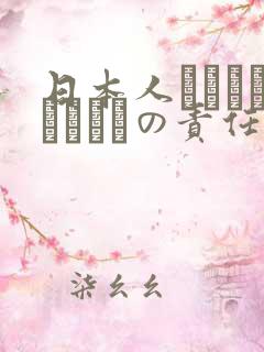 日本人はだれがほんとうの责任者