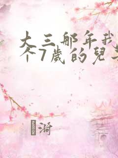 大三那年我有了个7岁的儿子