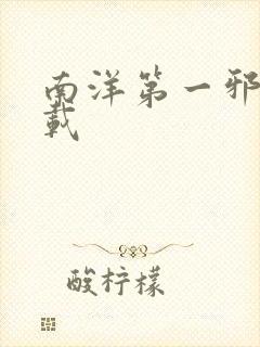 南洋第一邪降下载