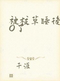 被校草睡后我变O了