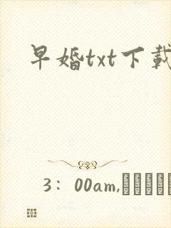 早婚txt下载