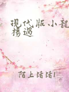 现代版小龙女与杨过
