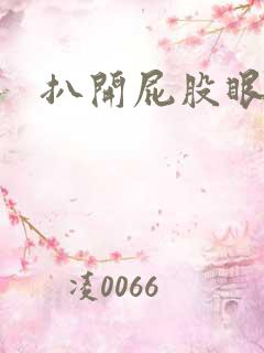 扒开屁股眼惩罚