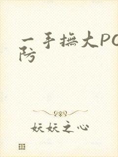 一手抚大PO消防