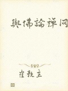 与佛论禅网址