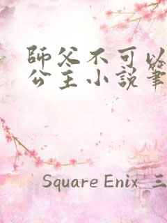 师父不可以灵犀公主小说笔趣阁无弹窗