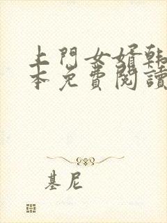 上门女婿韩东全本免费阅读