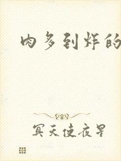 肉多到炸的古代