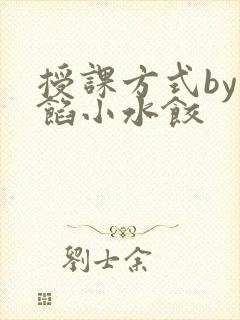 授课方式by肉馅小水饺