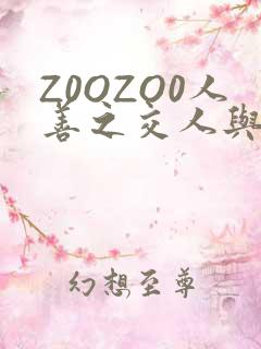 Z0OZO0人善之交人与禽