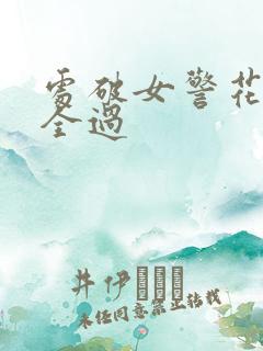 处破女警花处破全过