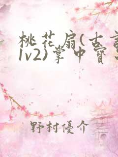 桃花扇(古言,1v2)掌中宝串串香