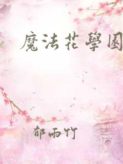 魔法花学园