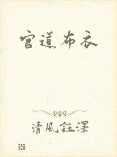 官道布衣