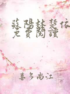 苏阳林楚依小说免费阅读